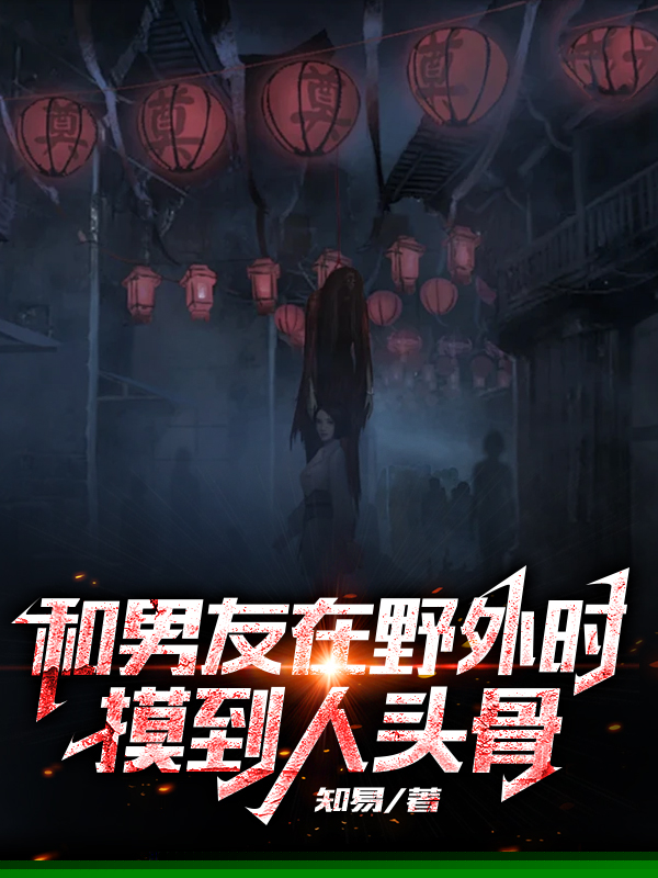 和男友在野外时摸到人头骨