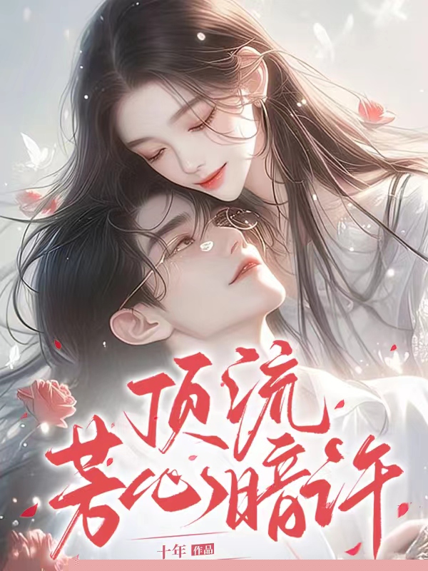 顶流芳心暗许
