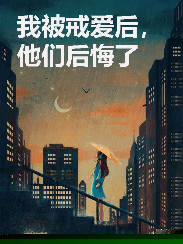 我被戒爱后，他们后悔了