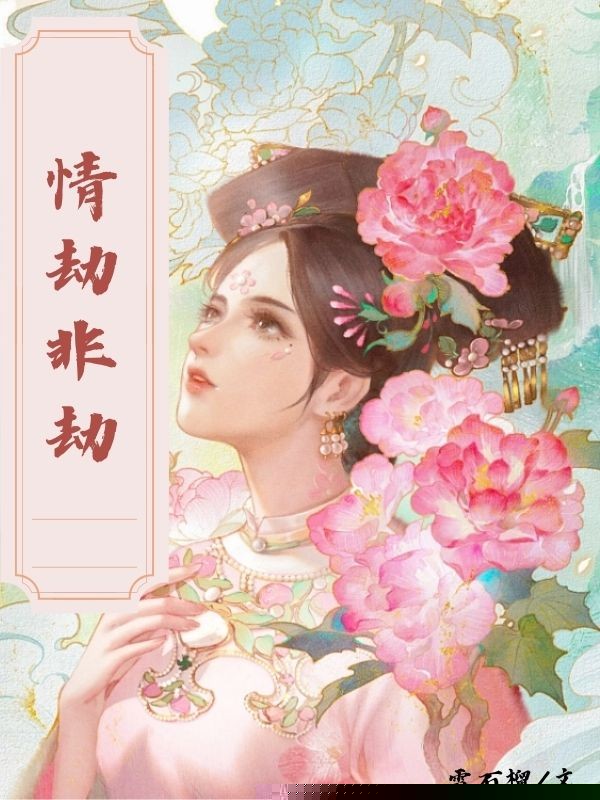 情劫非劫