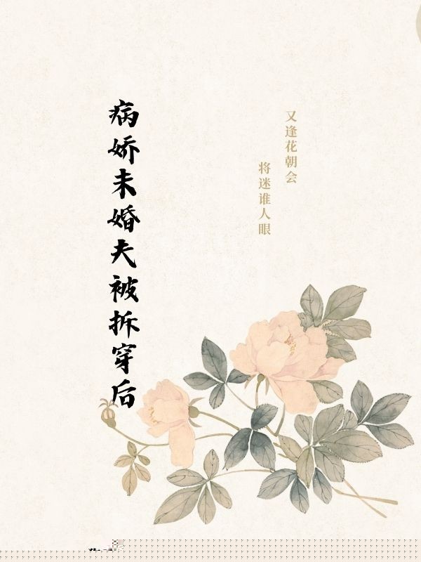 病娇未婚夫被拆穿后