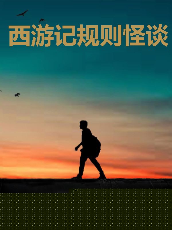 西游记规则怪谈