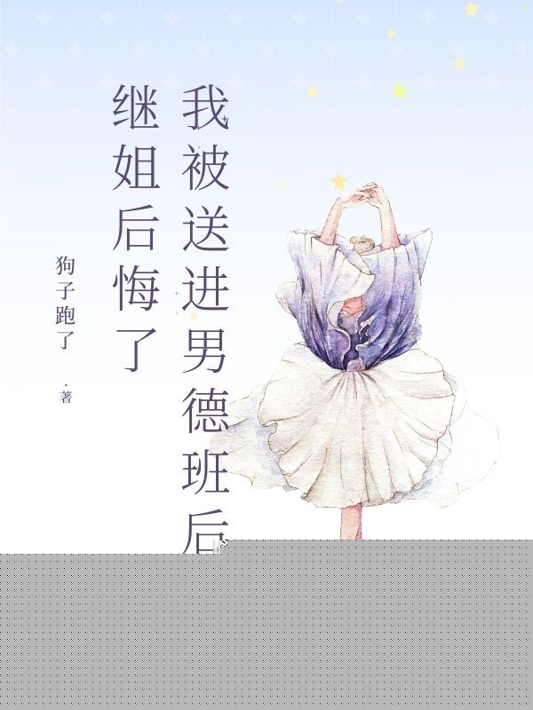 我被送进男德班后，继姐后悔了