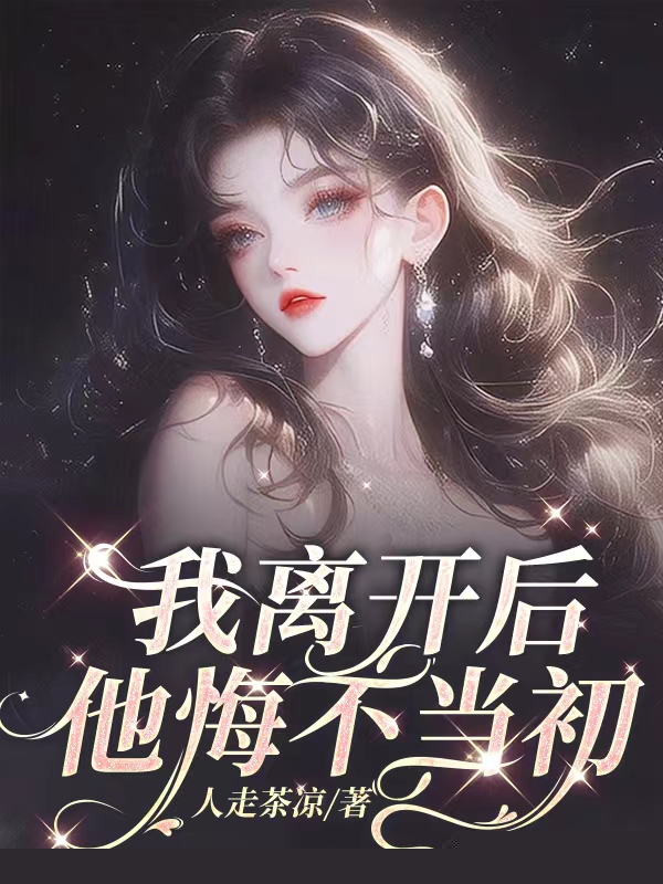 我离开后，他悔不当初