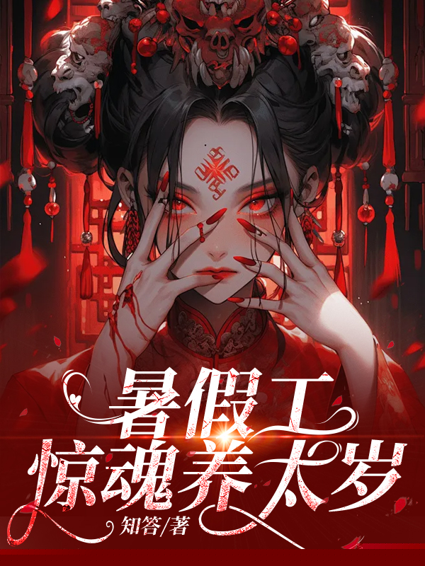 暑假工惊魂养太岁