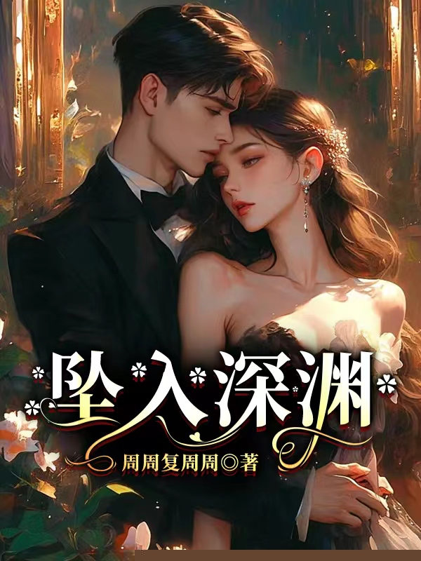 坠入深渊