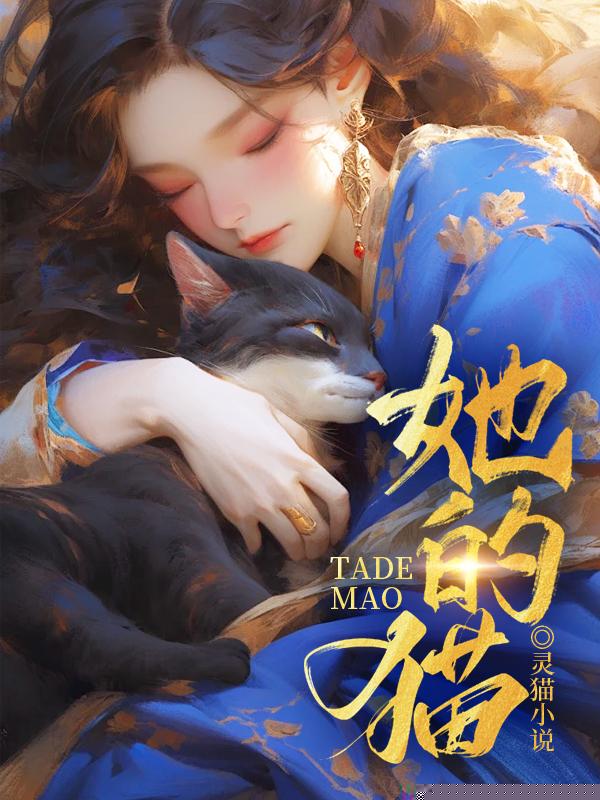 她的猫