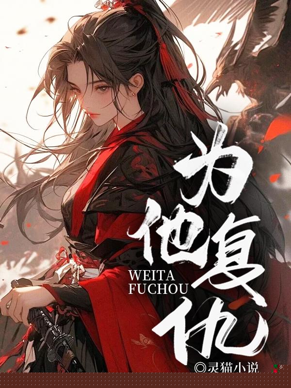 为他复仇