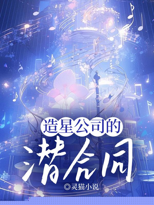 造星公司的潜合同