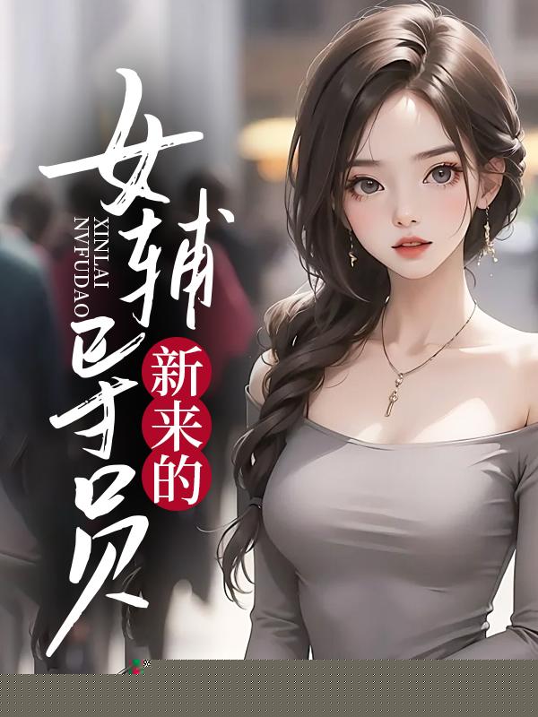 新来的女辅导员