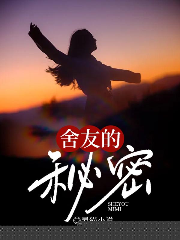 舍友的秘密