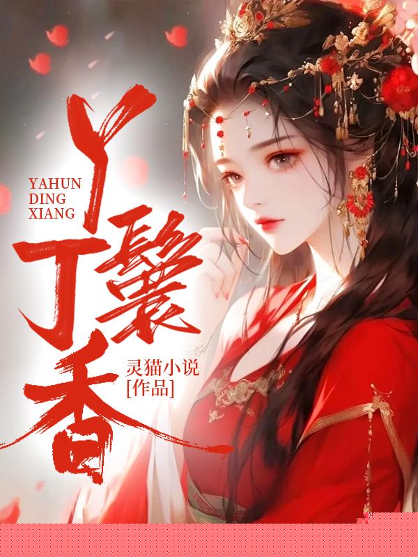 丫鬟丁香