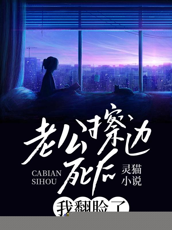 老公擦边死后，我翻脸了