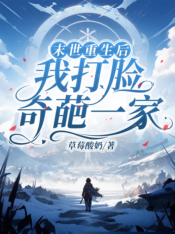 末世重生后我打脸奇葩一家