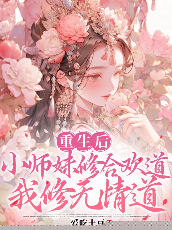 重生后，小师妹修合欢道，我修无情道