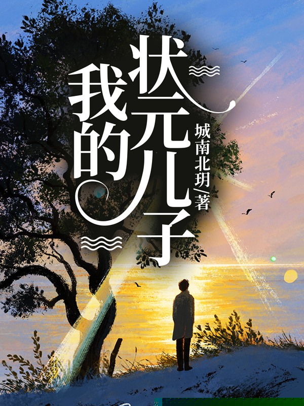我的状元儿子