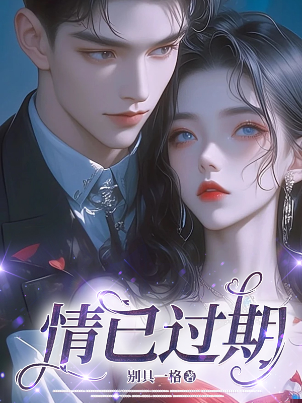 情已过期