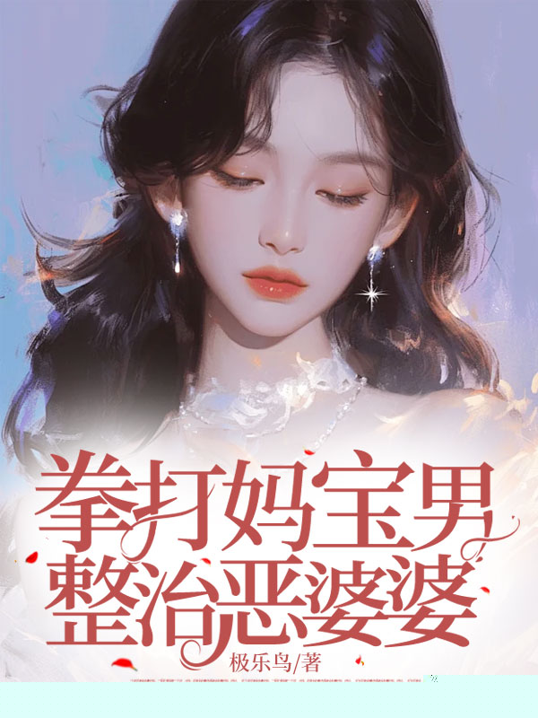 拳打妈宝男，整治恶婆婆