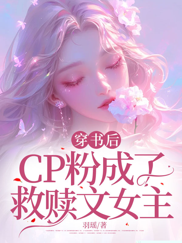 穿书后CP粉成了救赎文女主