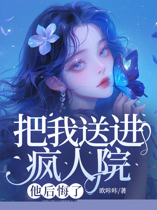把我送进疯人院，他后悔了