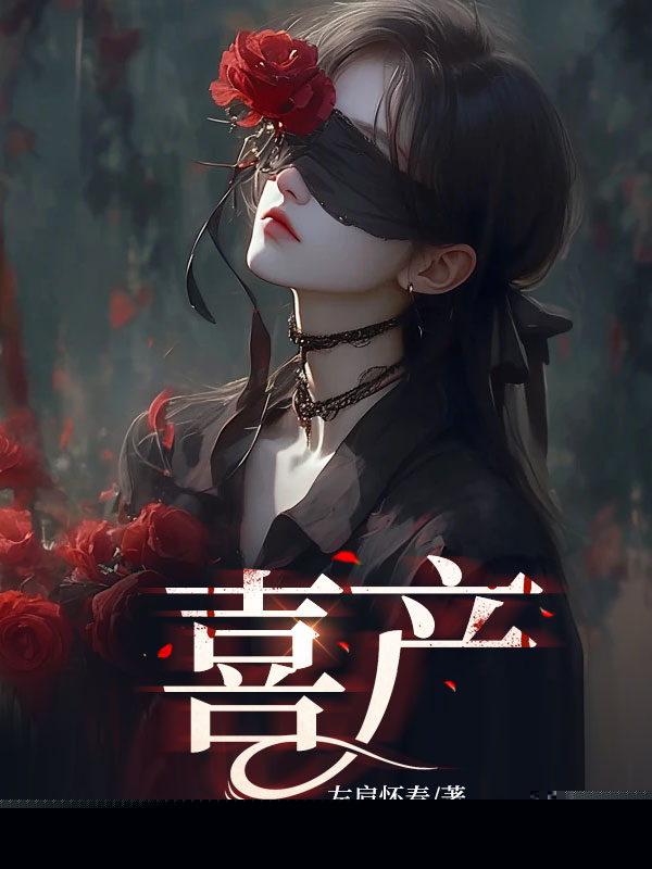 喜产