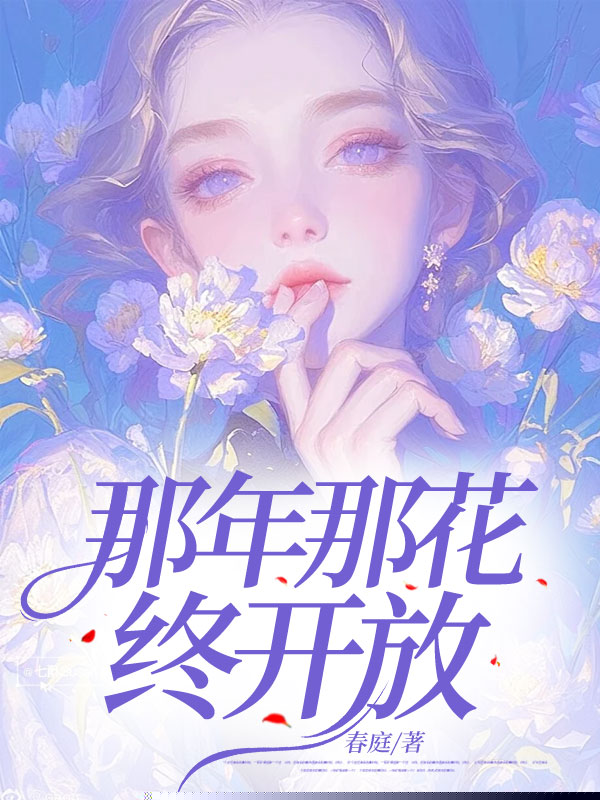 那年那花终开放