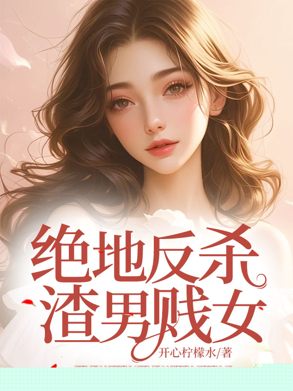 绝地反杀渣男贱女