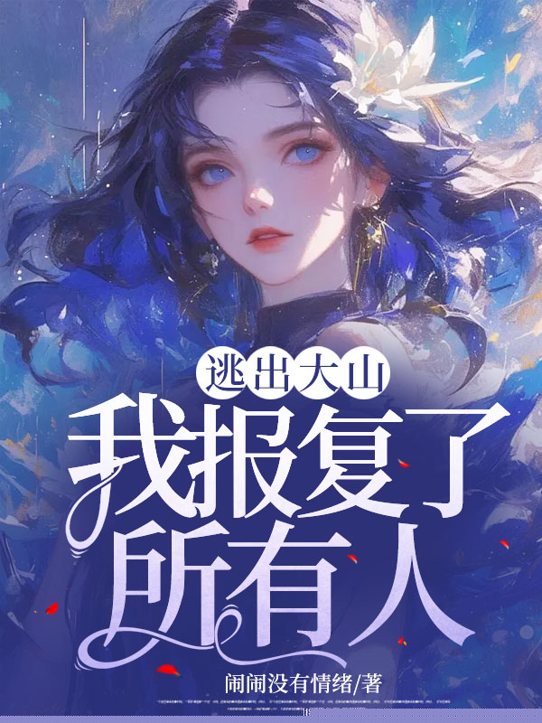 逃出大山，我报复了所有人