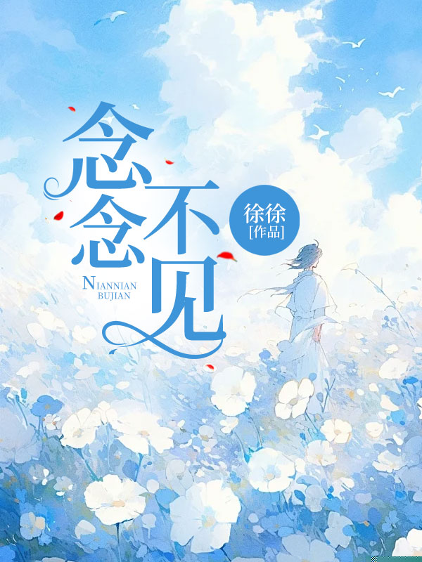念念不见