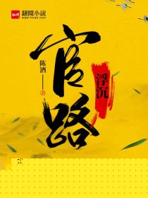 官路浮沉