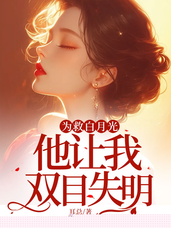为救白月光，他让我双目失明