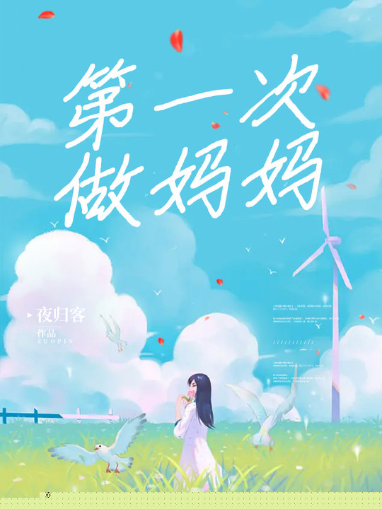第一次做妈妈