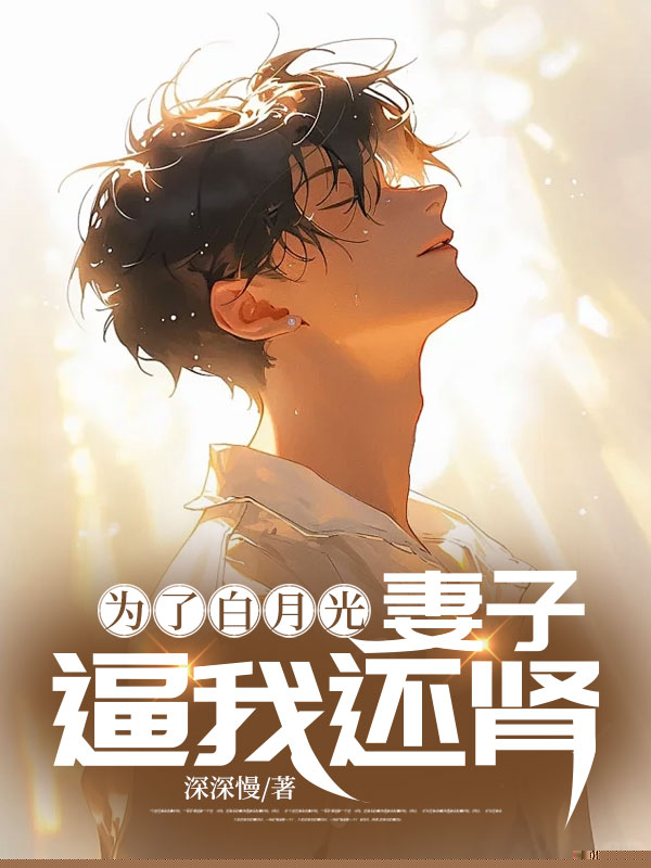 为了白月光，妻子逼我还肾