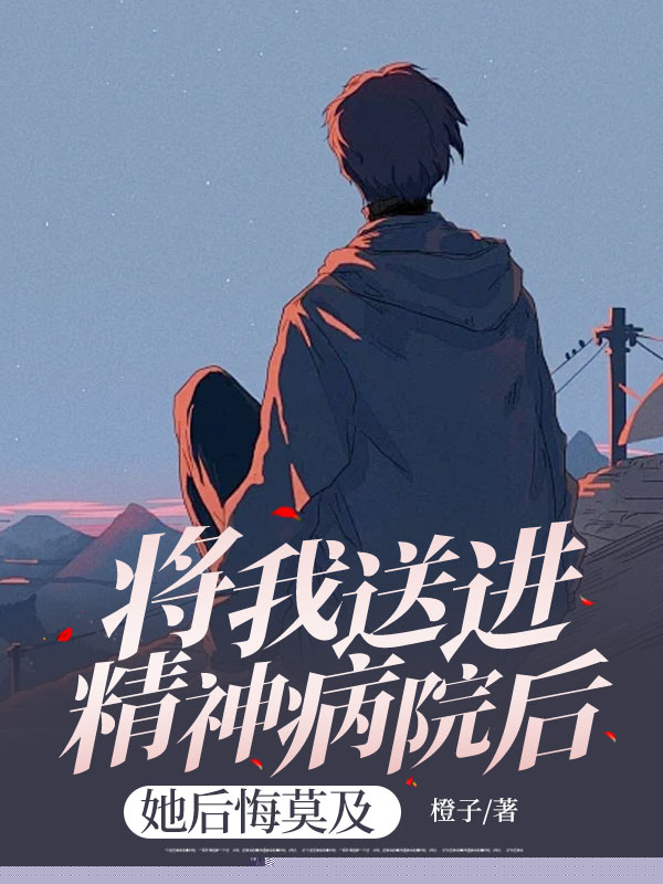 将我送进精神病院后，她后悔莫及