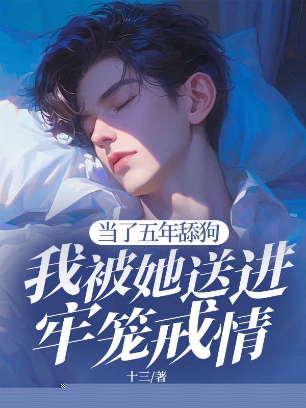 当了五年舔狗，我被她送进牢笼戒情