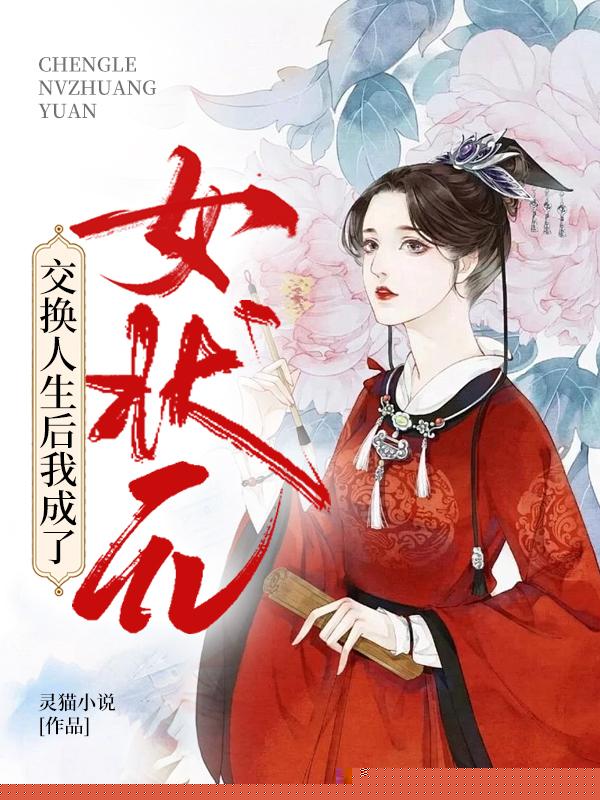 交换人生后我成了女状元