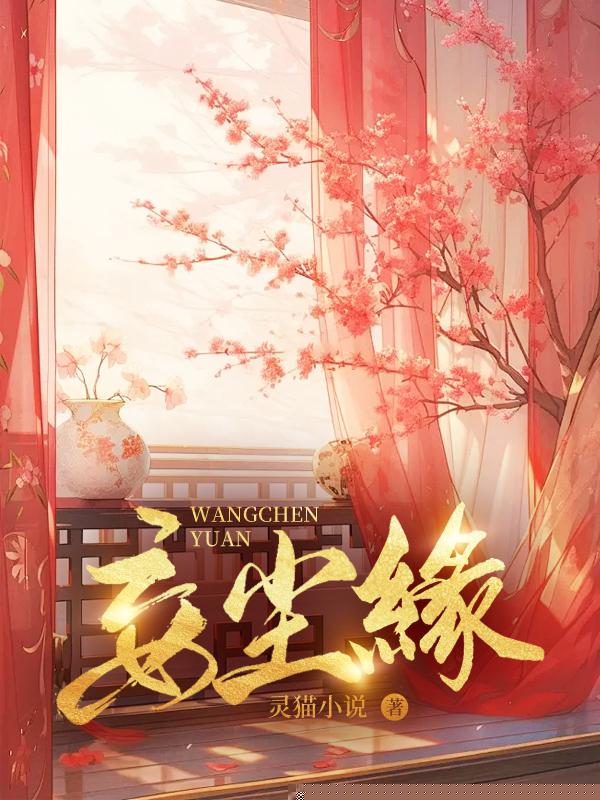 妄尘缘