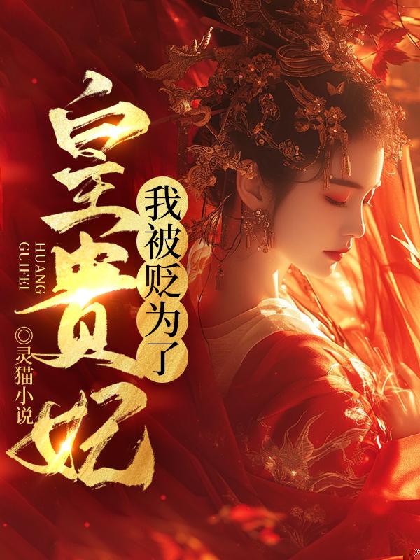 我被贬为了皇贵妃