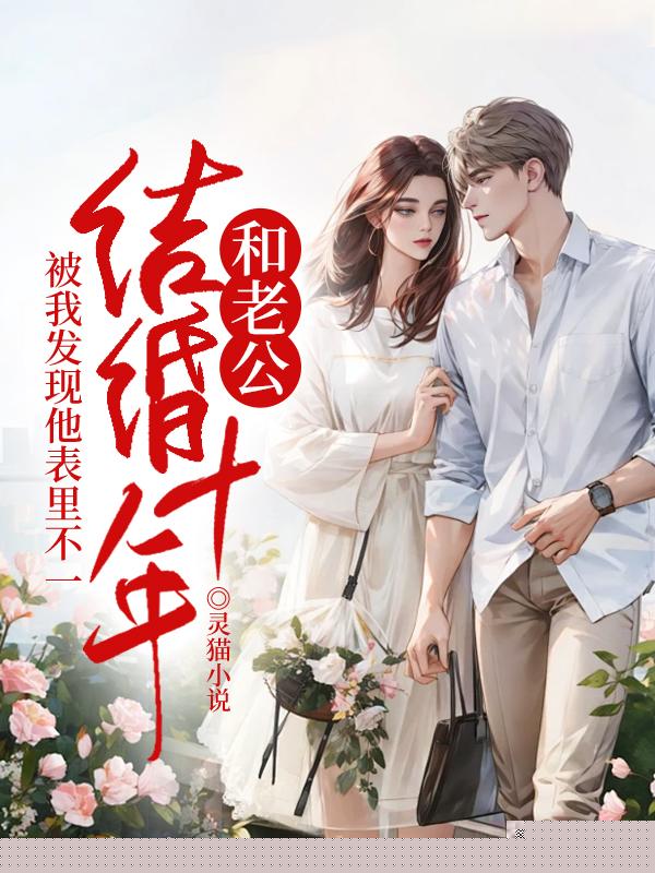 和老公结婚十年，被我发现他表里不一
