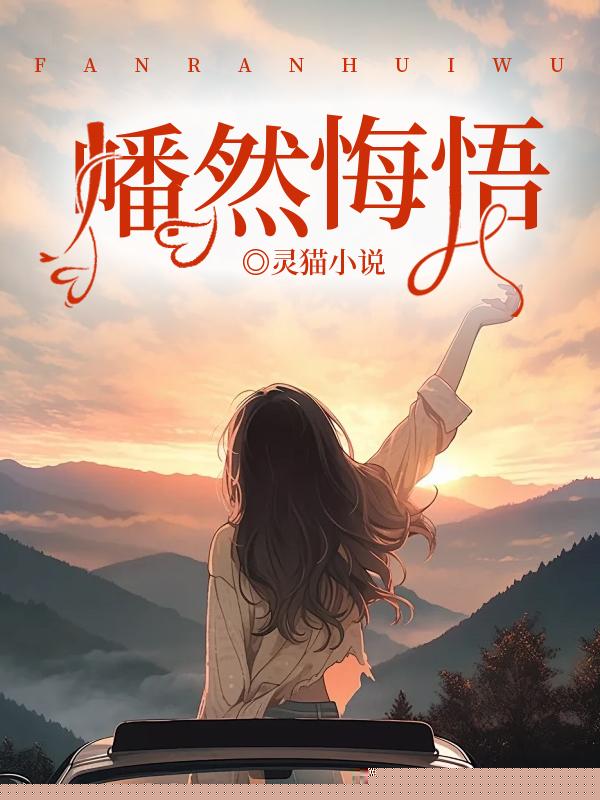 幡然悔悟