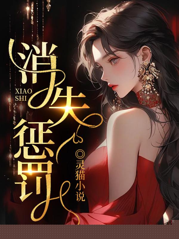消失惩罚