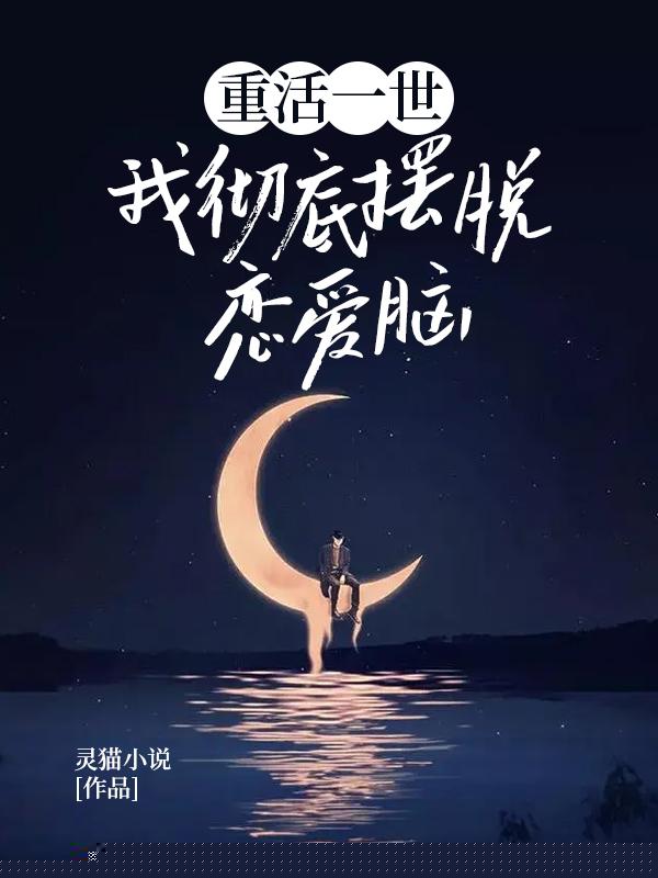 重活一世，我彻底摆脱恋爱脑