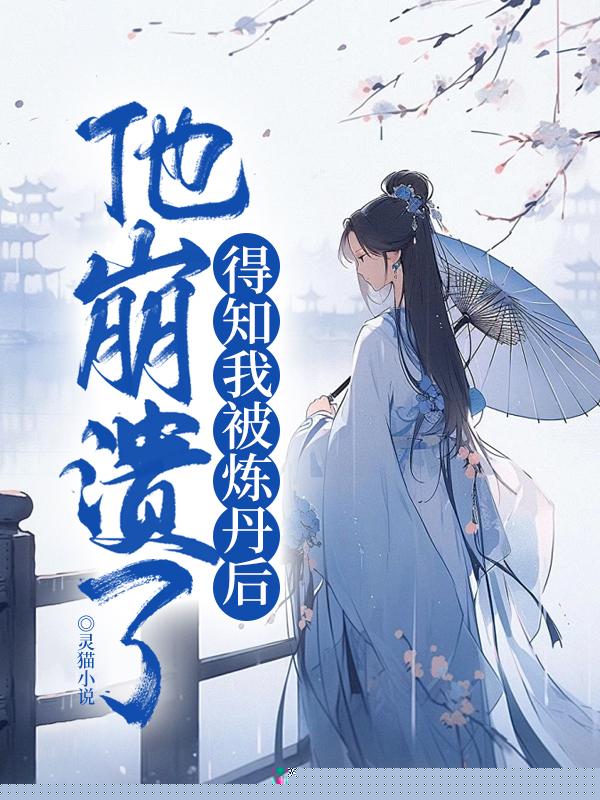 得知我被炼丹后，他崩溃了