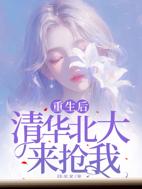 重生后，清华北大来抢我