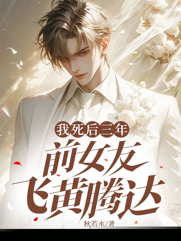 我死后三年，前女友飞黄腾达