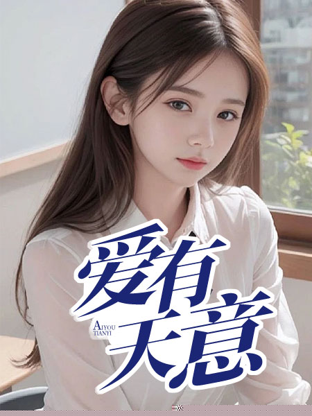 爱有天意