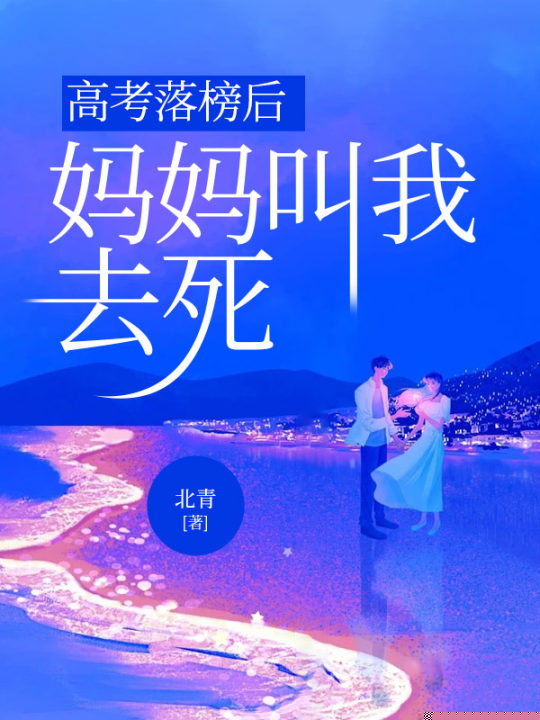 高考落榜后，妈妈叫我去死