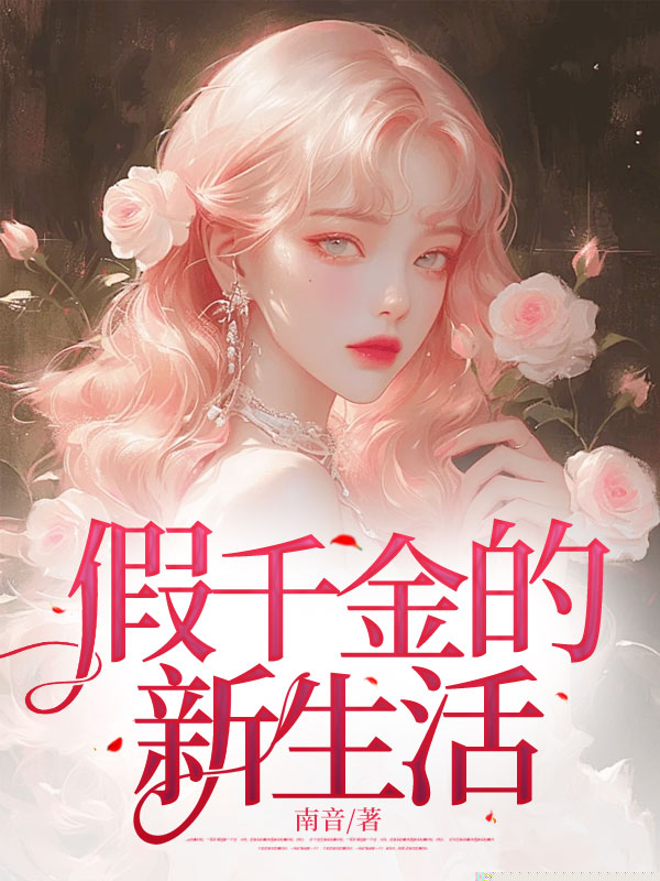假千金的新生活