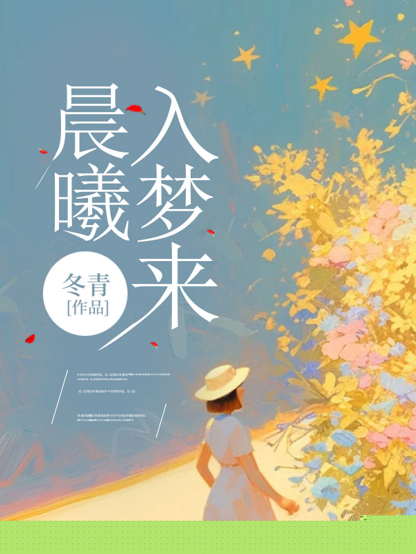 晨曦入梦来
