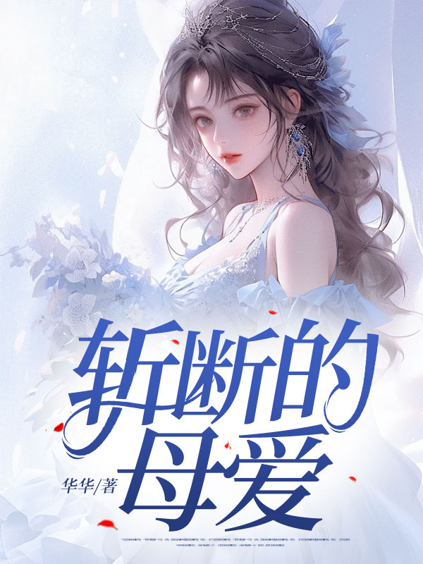 斩断的母爱